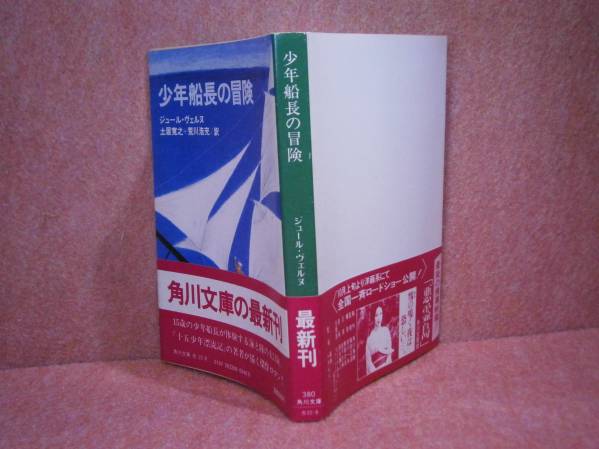 ★J/・ヴェルグ『少年艦長の冒険』角川文庫:昭和56年:初版:帯付