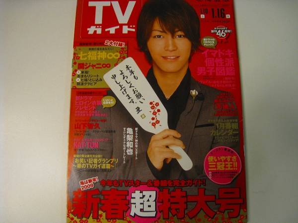 TVガイド　2009.1.10●亀梨和也表紙　関ジャニ8