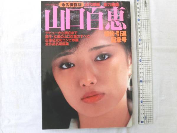 0014786 山口百恵 婚約・引退記念号 近代映画 1980