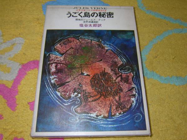 うごく島の秘密　ジュール・ヴェルヌ　学研