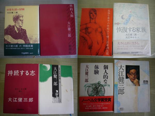 文学/ARS書店「静かな生活」著者：大江健三郎／「新しい人よ眼