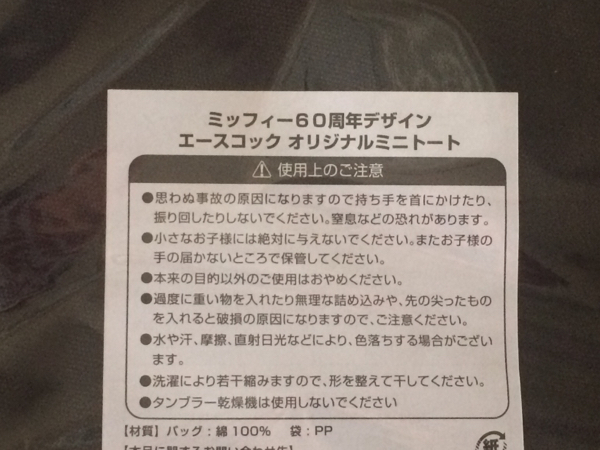 未開(kāi)封 非売品 ミッフィー 60週年トート エースコック B2