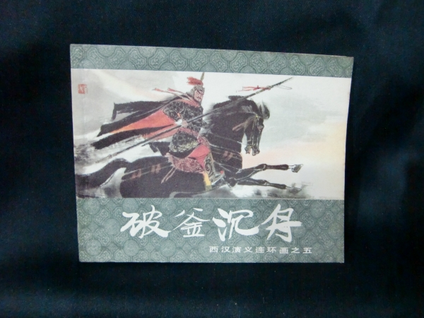 上海人民美術出版社 画之五 1983年