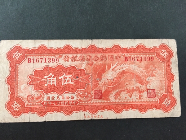 【中國の古い紙幣】中國聯(lián)合準(zhǔn)備銀座 伍角 貴重 珍品 レア 注目