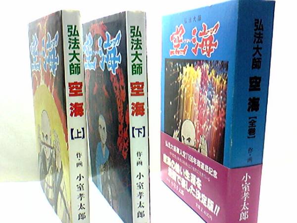 送料無料 弘法大師空海 上下巻セット 真言宗大師御入定1150年御 送料無料 弘法大師空海 上下巻セット 真言宗大師御入定1150年御
