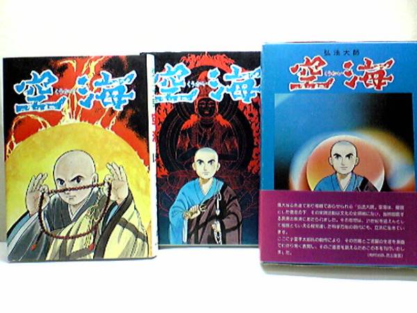 送料無料◆◆弘法大師空海 上下巻セット◆◆真言宗大師御入定1150年御遠忌記念☆その思想と事跡は脈々として現代に生きている☆☆絶版 即決仏教一般