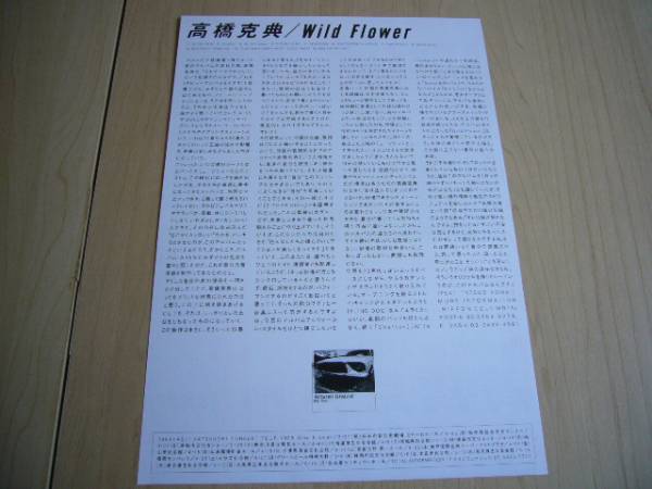 *.. san максимально высокий!* очень редкий!!* Takahashi Katsunori Album[Wild Flower] Flyer ( бумажный рекламная листовка ) [ не продается ]