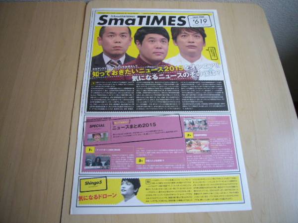 ☆新しい地図?慎吾ちゃん☆　スマステ　SmaSTATION!! 　テレ朝 　Sma TIMES #619　 香取慎吾 / タカアンドトシ 【非売品】 