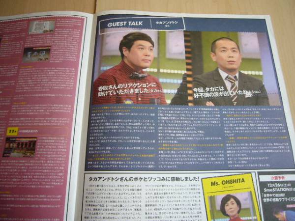 ☆新しい地図?慎吾ちゃん☆　スマステ　SmaSTATION!! 　テレ朝 　Sma TIMES #619　 香取慎吾 / タカアンドトシ 【非売品】 