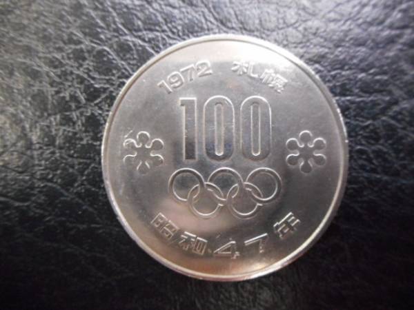 札幌オリンピック　１９７２年　昭和４７年　記念１００円硬貨_画像1