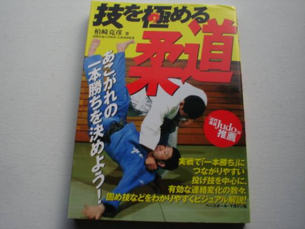 ※技を極める柔道　柏崎克彦　Judo推薦＋+_画像1