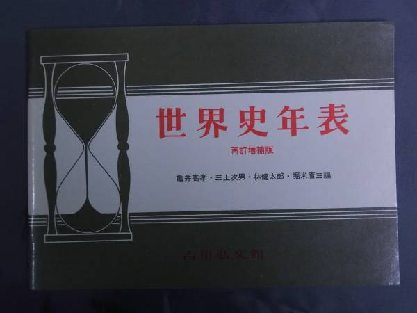 ◆世界史年表 ・再訂増補版◆吉川弘文館・1982年発行◆送料無料_画像1