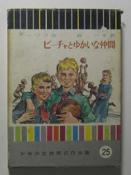 ビーチャとゆかいな仲間　講談社・少年少女世界名作全集