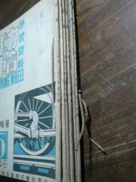 見事な創造力 学習資料 動輪 創刊号~7冊/鉄道教科書株式会社 見事な創造力 学習資料 動輪 創刊号~7冊/鉄道教科書株式会社