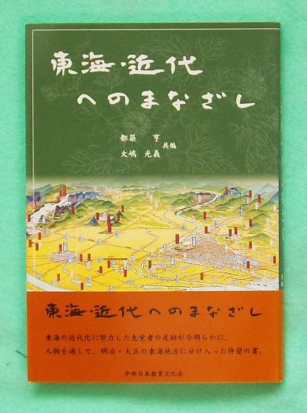 林金兵衛・大杉栄・太田三次郎・小林橘川・豊田佐吉…歴史の名古屋「東海・近代化へのまなざし」都築亨・大嶋光義編、中部日本教育文化会_表紙