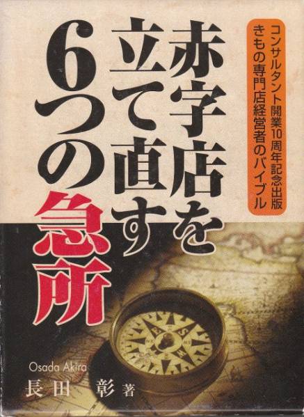 [ secondhand book ] red character shop . establish to correct 6.. sudden place length rice field . kimono .. ornament company 