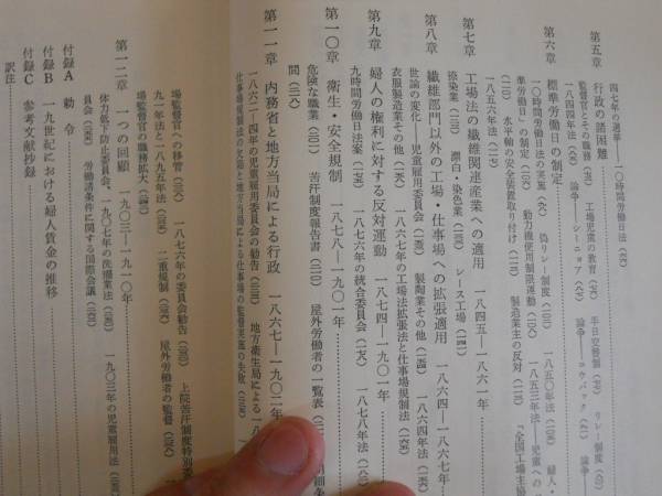 ●イギリス工場法の歴史●ハチンズハリソン大前朔郎●新評論●即