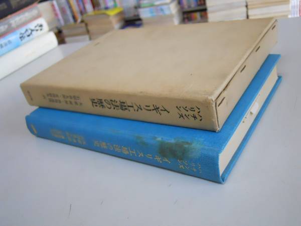 ●イギリス工場法の歴史●ハチンズハリソン大前朔郎●新評論●即