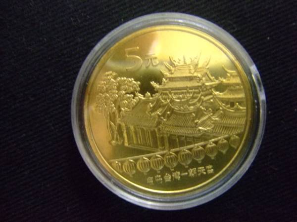 世界のコイン　チァイナ　中国　宝島台湾記念2003　送料無料　146-1