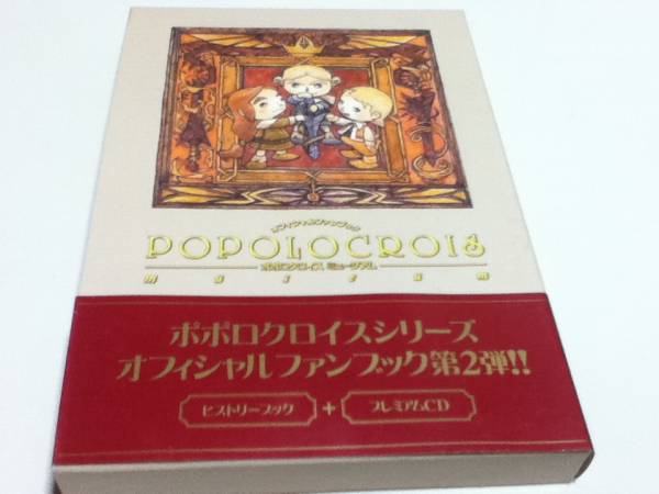 ポポロクロイス ミュージアム オフィシャルファンブック CD付き_画像1
