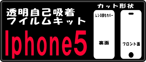 iphone5用 カメラ側裏面＋液晶面付保護シールキット 3台分 抗菌_画像1