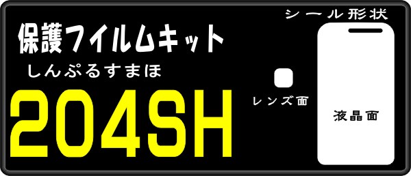 204SH用 液晶面+レンズ面付保護シールkキット4台シンプルスマホ _画像1