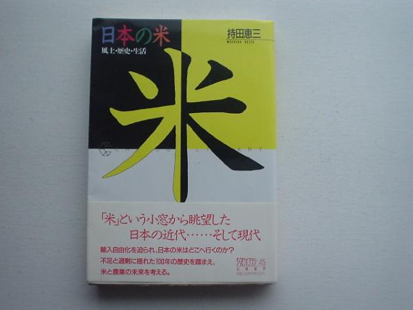 ▲▽日本の米　風土・歴史・生活　持田恵三　ちくま△▼_画像1