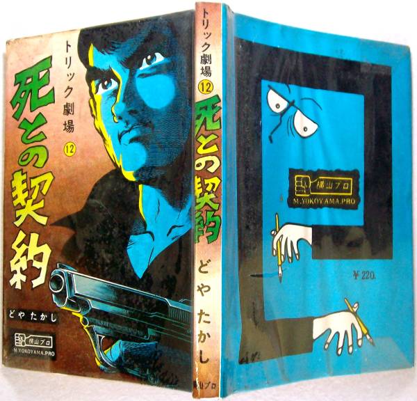 ◎貸本 『トリック劇場 死との契約』 どやたかし 横山プロ_画像3