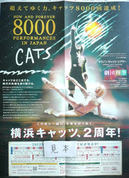 ★即決★超レア★劇団四季/キャッツ/CATS/ミュージカルチラシポスター横浜新聞広告非売品_画像1