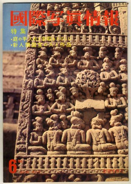 【d1992】大判：61.2 國際寫真情報／人間國寶の人と作品,橫浜...