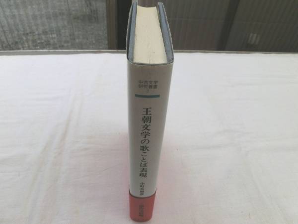 0016809 王朝文学の歌ことば表現 小町谷照彦