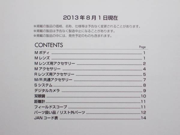 【カタログのみ】Leica 価格表 2013.08 検 PLICE LIST M7 MP M M-E M9-P S S2 X2 D-LUX V-LUX 雙眼鏡 スコープ レンズ パーツ アクセサリー