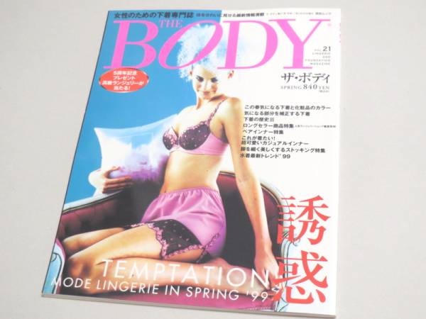 THE BODY （ランジェリー専門誌） Vol.21 1999年
