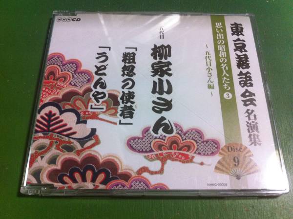 東京落語会名演集　五体目 柳家小さん_画像1