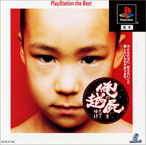 俺の屍を越えてゆけ PlayStation the Best_画像1