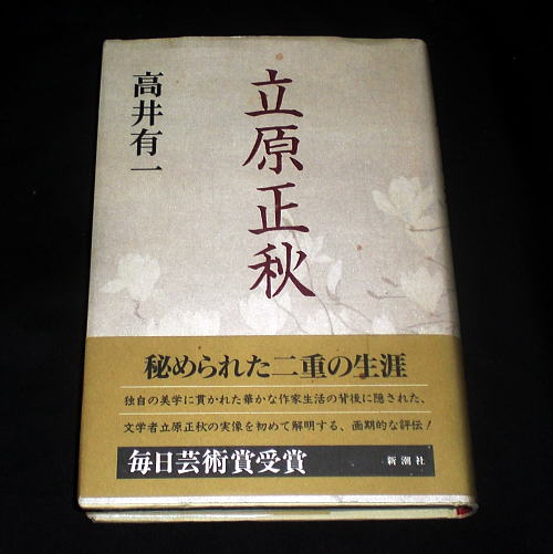 評伝「立原正秋」高井有一/日韓歴史の狭間で6つの名前を持つ人生