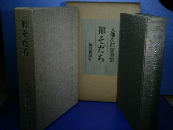 ☆大仏次郎『都そだち』毎日新聞Ｓ47年:初版:二重函限定版サイン_中函・外函・本