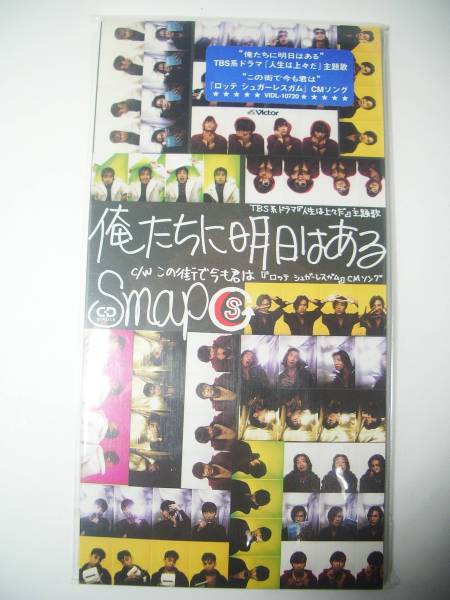 SMAP☆スマップ☆俺たちに明日はある☆８センチ シングル☆新品_色あせなくきれいです。新品。