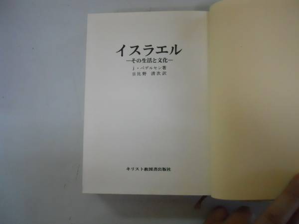 逸品】 ○イスラエル○その生活と文化○ペデルセン日比野清次