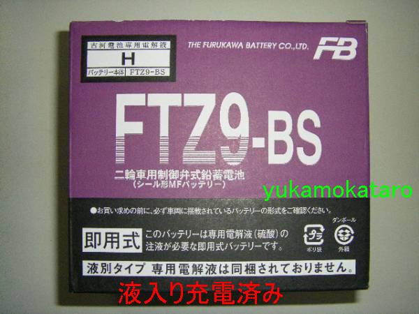 ■　古河電池 　FTZ9-BS 　充電済み　新品バッテリー ■ スカイウエーブ４００(CK44A)_イメージ画像です