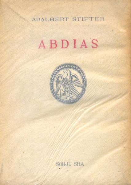 絶版●ユダヤの民　Abdias　アーダルベルト・シュティフター