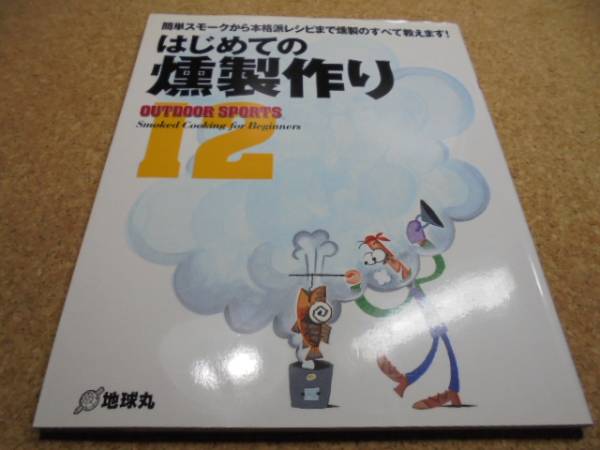 ▲■はじめての燻製作り▼簡単スモークから本格派レシピまで燻製_画像1