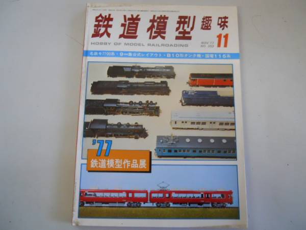 ●鉄道模型趣味●197711●名鉄モ7700系B10形タンク国電115系鉄道_画像1