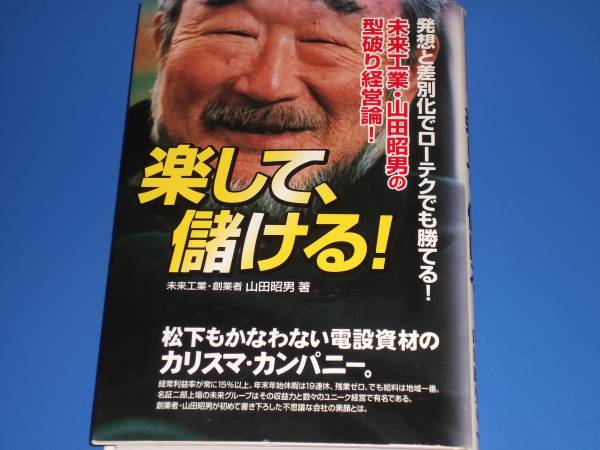 最高の品質の 山田 未来工業 楽して、儲ける!☆発想と差別化でローテク