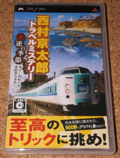 ★美品★PSP 西村京太郎トラベルミステリー 悪逆の季節_画像1