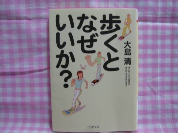 0046大島清/「歩くとなぜいいか?」_画像1