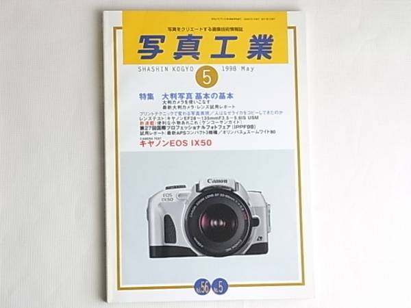 写真工業 1998年5月号 大判写真基本の基本 大判レンズを使いこなす 人はなぜライカをコピーしてきたか プリントテクニックで替わる写真表現_画像1