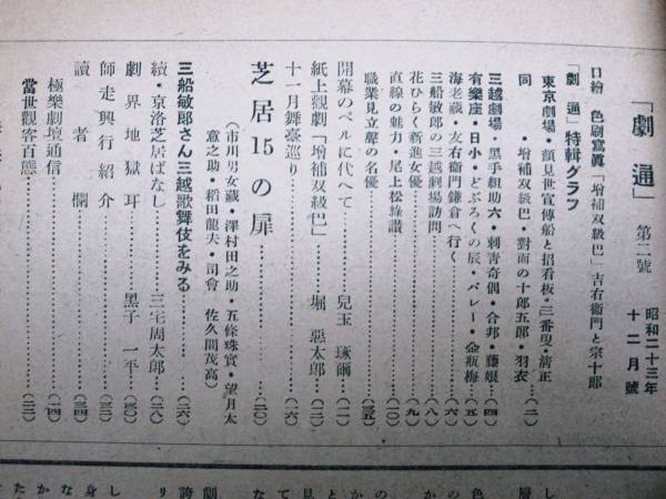 歌舞伎雑誌/劇通/第3巻第8号■演劇文化社/昭和23年12月号_画像2