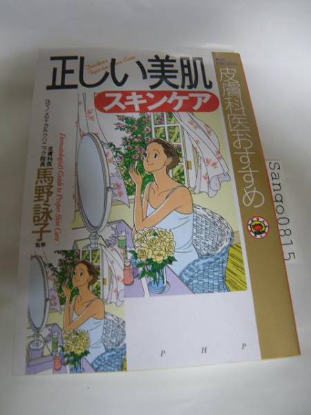 ★正しい美肌スキンケア―皮膚科医おすすめ　馬野詠子(監)　ＰＨＰ研究所　絶版★_★正しい美肌スキンケア：表紙★