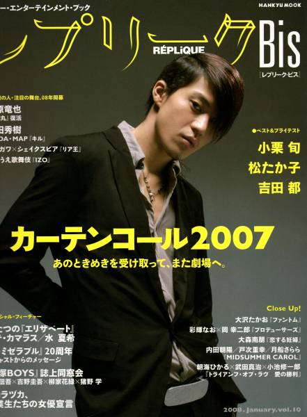 雑誌レプリークBis vol.10(2008/1)◆表紙：小栗旬/松たか子/吉田都◆_画像1